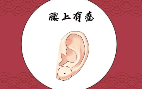 身体有这些富贵痣，腰缠万贯百里挑一的贵人命