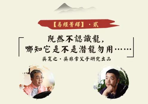 易经解读：潜龙勿用和飞龙在天 图片1