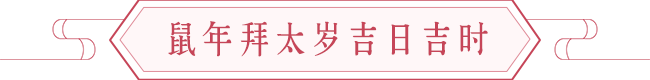 鼠年开运方法:择吉日拜太岁,开运保平安 图片4 鼠年开运方法:择吉日拜太岁,开运保平安 图片3