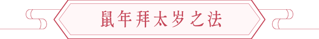鼠年开运方法:择吉日拜太岁,开运保平安 图片8 鼠年开运方法:择吉日拜太岁,开运保平安 图片7