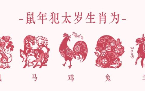 鼠年开运方法：择吉日拜太岁，开运保平安