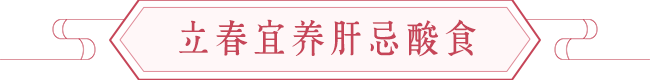 立春开运旺运的养生法 图片4 立春开运旺运的养生法 图片3