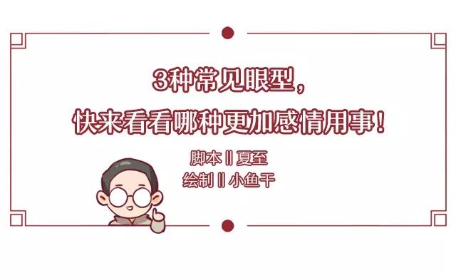 眼睛长这样人缘好桃花旺，眼相特征分析 图片1