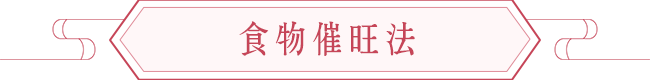 如何配合命格增强健康运 图片3