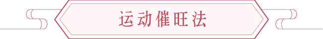 如何配合命格增强健康运 图片7