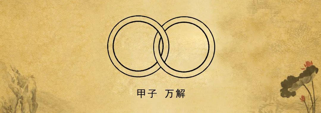 为什么要常念“元亨利贞” 图片7