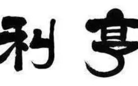 为什么要常念“元亨利贞”