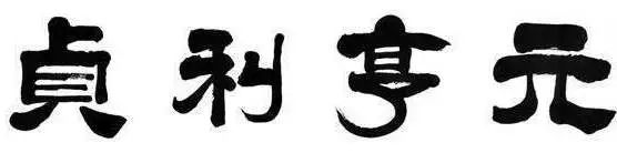 为什么要常念“元亨利贞” 图片9