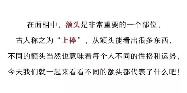 图解额头面相，额头长这样感情运势佳 图片1