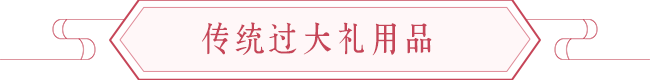 嫁娶文化习俗：古今过大礼与回礼流程 图片3