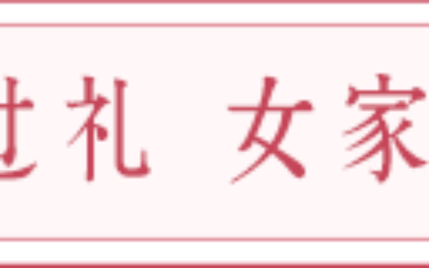嫁娶文化习俗：古今过大礼与回礼流程