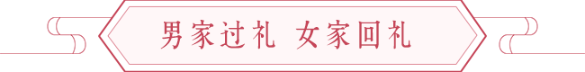 嫁娶文化习俗：古今过大礼与回礼流程 图片7
