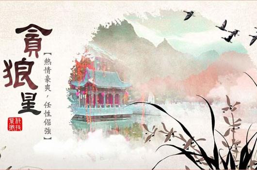 紫微斗数_贪狼星：看你的偏财有多旺 图片1