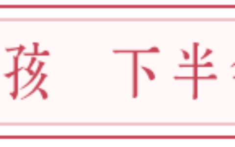 鼠年出生宝宝的命格宜灵活多变