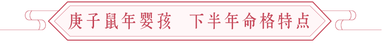 鼠年出生宝宝的命格宜灵活多变 图片3