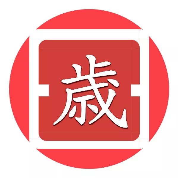 科普：你知道什么是犯太岁吗？ 图片1