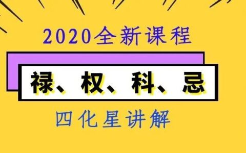 四星变化会带来什么变化？为什么四化是紫微斗数的难点