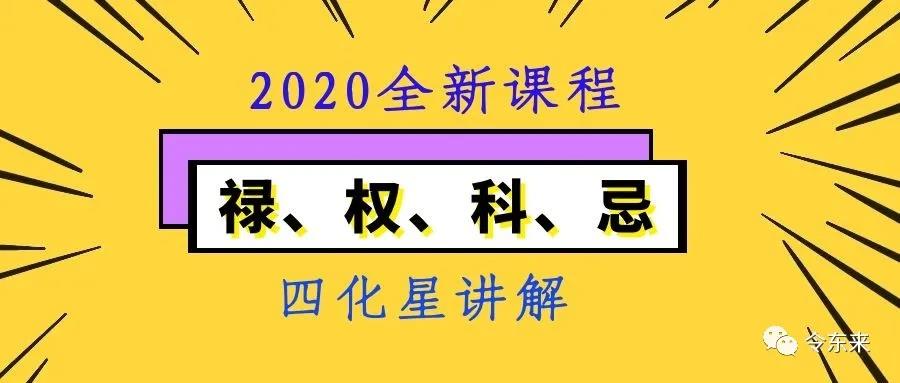 四星变化会带来什么变化？为什么四化是紫微斗数的难点 图片1