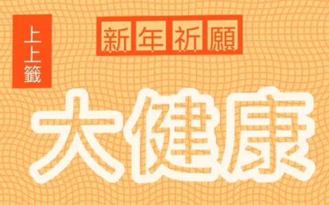 2020年这几个生肖要注意身体健康