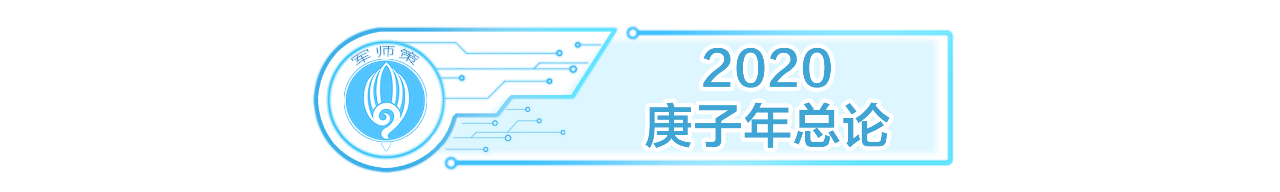 2020年生肖运程总篇,教你如何化太岁和风水布局 图片4 2020年生肖运程总篇,教你如何化太岁和风水布局 图片3