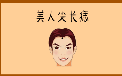 身体有这4颗辛苦痣，手里没积蓄，一辈子受穷！