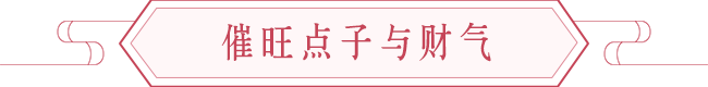 自媒体旺运攻略，催旺点子与财气，涨粉靠人缘 图片3