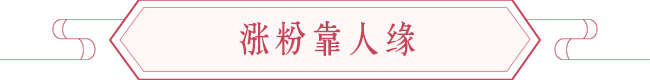 自媒体旺运攻略，催旺点子与财气，涨粉靠人缘 图片7