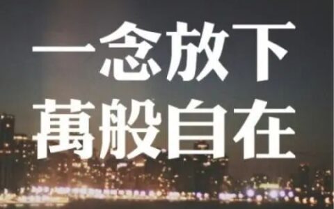 “强极则辱”极端官杀之输不起的人生有多危险