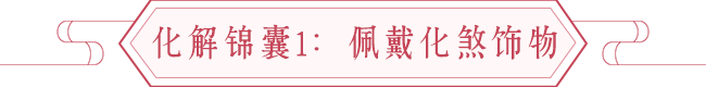 犯太岁的生肖自救锦囊，犯太岁如何自救 图片1