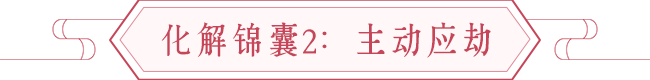 犯太岁的生肖自救锦囊，犯太岁如何自救 图片3