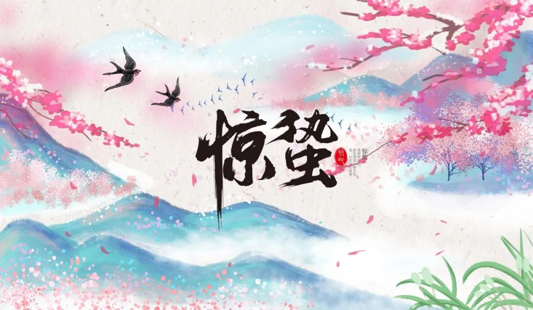 惊蛰开运养生法 图片5