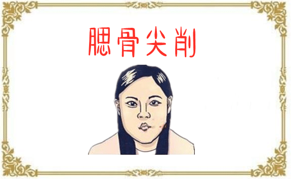 脸部五大倒霉相，年龄越大命越糟的面相特征 图片1