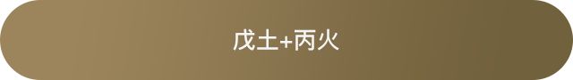 十天干配对篇之戊土 图片8 十天干配对篇之戊土 图片7