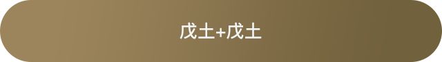 十天干配对篇之戊土 图片12 十天干配对篇之戊土 图片11