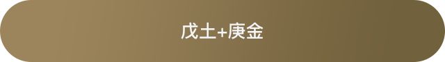 十天干配对篇之戊土 图片16 十天干配对篇之戊土 图片15