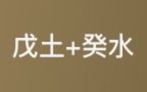 十天干配对篇之戊土