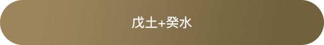 十天干配对篇之戊土 图片22 十天干配对篇之戊土 图片21