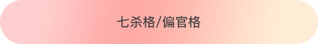 八字十神配对，找到那个最适合你的人 图片5