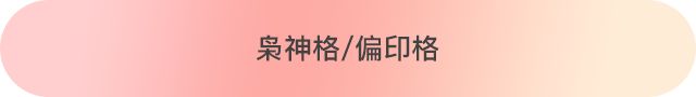 八字十神配对，找到那个最适合你的人 图片9
