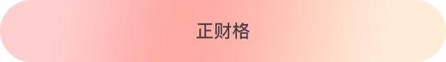 八字十神配对，找到那个最适合你的人 图片11