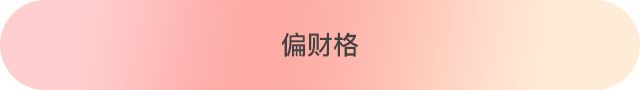 八字十神配对，找到那个最适合你的人 图片13
