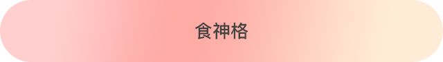 八字十神配对，找到那个最适合你的人 图片15