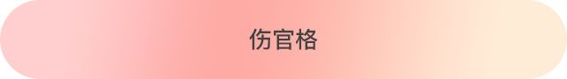 八字十神配对，找到那个最适合你的人 图片17