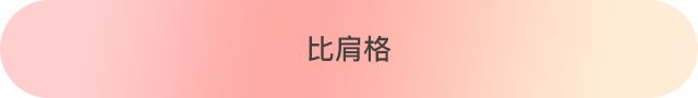 八字十神配对，找到那个最适合你的人 图片19