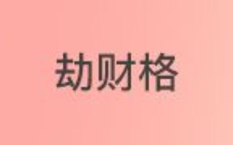 八字十神配对，找到那个最适合你的人