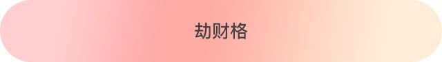 八字十神配对，找到那个最适合你的人 图片21