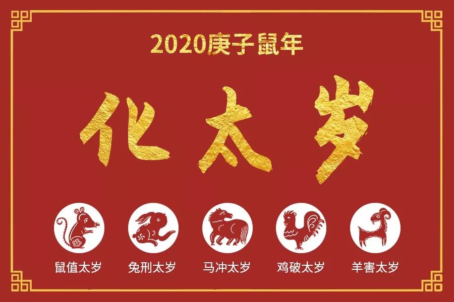 2020年化太岁锦囊，犯太岁如何化解太岁赶走霉运 图片1