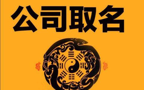 史上最全公司起名的讲究及注意事项