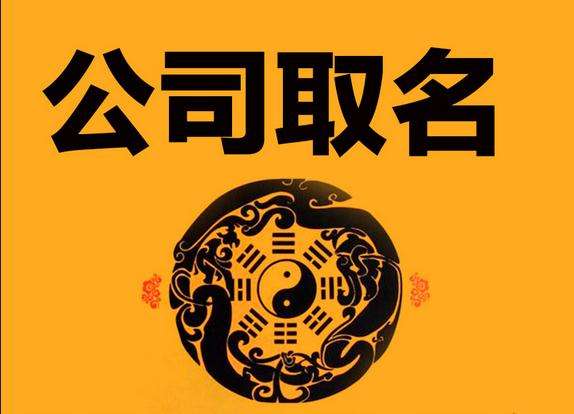 史上最全公司起名的讲究及注意事项 图片1