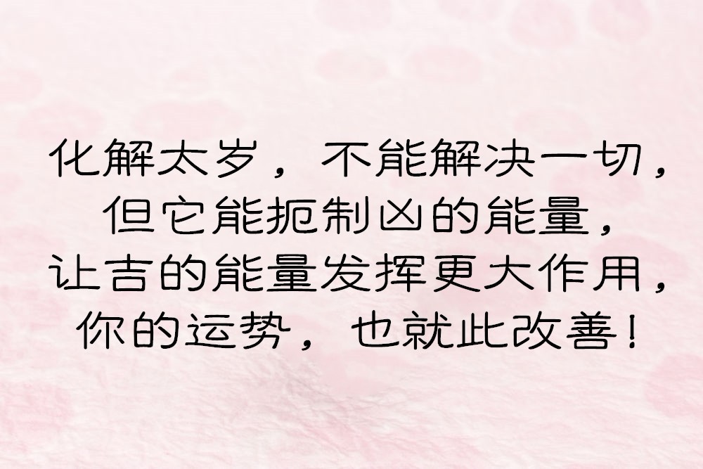 2020年生肖运势关键，怎么化犯解太岁？ 图片13